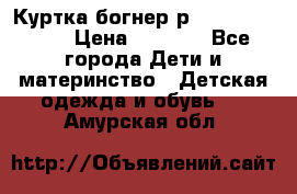 Куртка богнер р 30-32 122-128 › Цена ­ 8 000 - Все города Дети и материнство » Детская одежда и обувь   . Амурская обл.